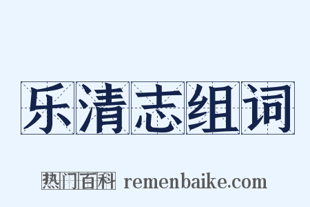 乐清志组词是什么意思的图片